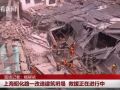 上海昭化路一改造建筑坍塌 约有20多人被困