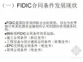FIDIC条款解读及运用PPT讲义（68页）