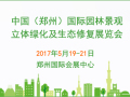 2017中国郑州国际园林景观展览会