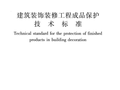 JGJT 427-2018 建筑装饰装修工程成品保护技术标准