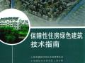 保障性住房绿色建筑技术指南 上海建管总站，中国建研院上海分院
