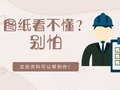 图纸看不懂？这27份识图教程可以帮到你！