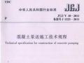 JGJ／T10-2011 《混凝土泵送施工技术规程》