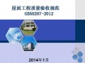 屋面工程质量验收规范GB50207-2012解读（PPT47页）