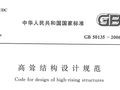 GB50135-2006 高耸结构设计规范