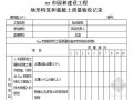 [天津]园林建设工程监理资料用表