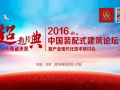2016年中国装配式建筑论坛及产业现代化技术研讨会