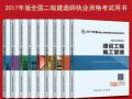 2017二级建造师教材变化对比解析，考二建你应该清楚这些！