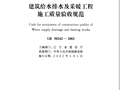 《建筑给水排水及采暖工程施工质量验收规范》GB50242-2002