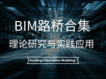 BIM路桥合集（理论研究与实践应用）