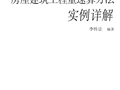 [分享]房屋建筑工程量速算方法实例详解