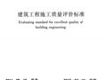 GB/T50375-2016建筑工程施工质量评价标准
