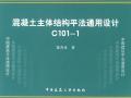 陈青来 C101-1(2012)《混凝土主体结构平法通用设计》