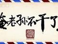 俺老孙不干了--辞职报告范文模板汇总