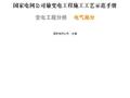输变电工程工艺手册 变电工程分册 电气部分 国家电网