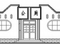 [合集]20套建筑小品——公厕建筑施工图及方案文本