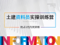 [1元内测课]周二（18日）直播-土建资料员实操训练营