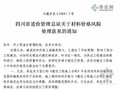 [四川]材料价格风险处理意见通知(2008)2号