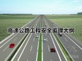 高速公路工程安全监理大纲（109页）