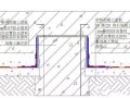 防水技术图集，图文详解