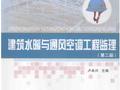 建筑水暖与通风空调工程监理 第2版 [卢本兴 主编] 2013年