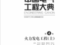 中国电气工程大典 第4卷 火力发电工程 上