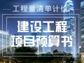 [重庆]快速干道景观提升项目预算书（招标文件、清单、图纸）