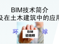 BIM技术简介及在土木建筑中的应用