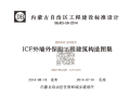 DBJ03-59-2014 ICF外墙外保温工程建筑构造图集