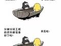 竣工前的友谊如何升级为巨轮？