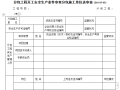 分包工程开工安全生产条件审查分包施工单位送审表