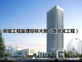 高层房建工程监理投标大纲（182页 鲁班奖工程）