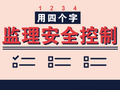 33条监理安全控制资料（细则、管理方案、计划、安全日记等）