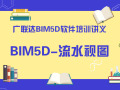广联达BIM5D软件培训讲义-流水视图