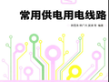 双色图解常用供电用电线路