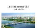 淮上桥主桥40#墩双壁钢围堰承台施工安全专项方案