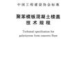 CECS 378：2014 聚苯模板混凝土楼盖技术规程