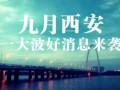 9月西安，一大波好消息来袭！第6个‘湾流天悦’点亮眼睛！