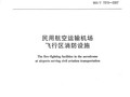 民用航空运输机场飞行区消防设施<MHT 7015-2007>