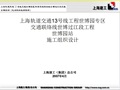 上海轨道交通13号线工程世博园站施工组织设计