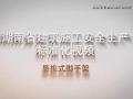 湖南省建筑施工安全生产标准化系列视频—悬挑式脚手架