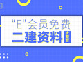 [E会员]14套二建考点汇总资料大放送，祝您马到成功！