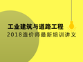 （最新）2018造价师考试（土建）技术与计量—工业建筑与道路工程