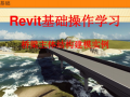 Revit教程-Revit基础操作学习（桥梁主体结构建模实例）