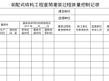 装配式结构工程灌浆质量控制记录