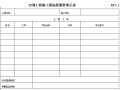 暖通工程竣工验收表格