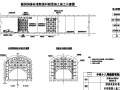 隧洞洞身标准断面衬砌混凝土施工示意图