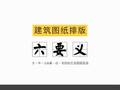 秘籍：建筑图纸排版六要义！