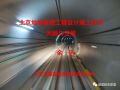 北京地铁暗挖工程设计施工技术回顾与发展（PPT）