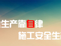 施工安全生产靠什么？丨话题辩论No.03